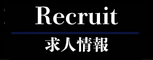求人情報